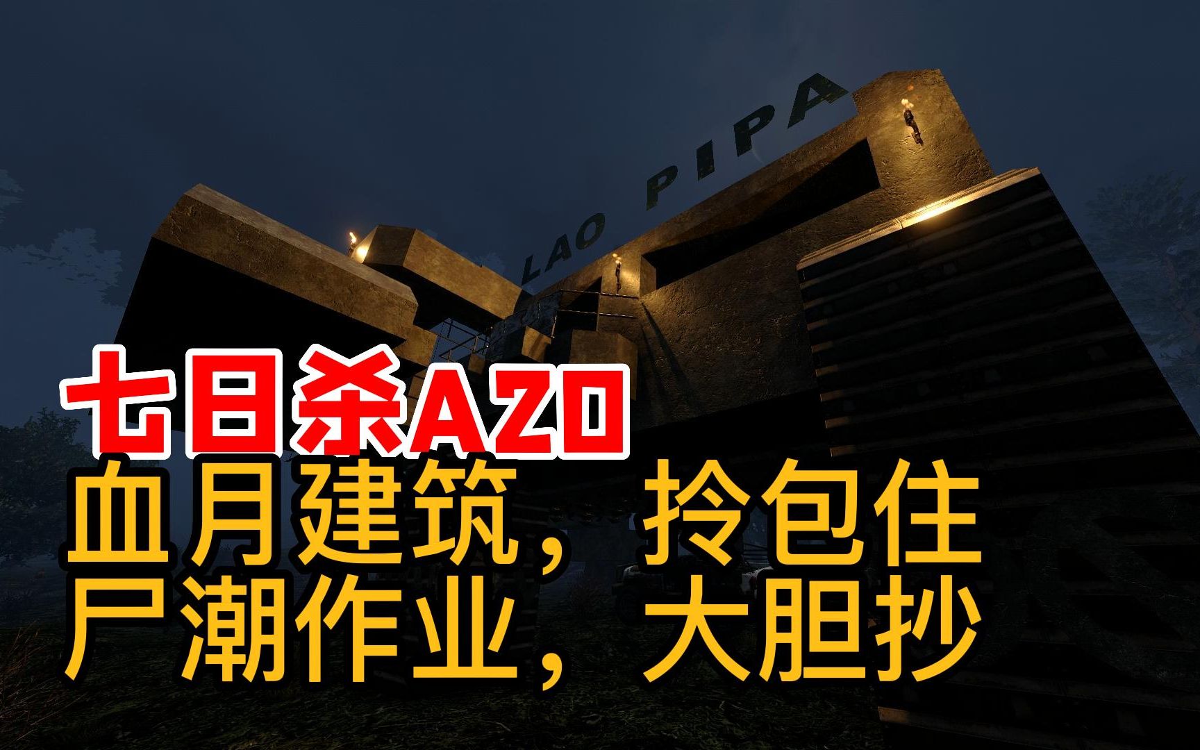 [图]七日杀血月尸潮建筑拎包住（一）私家汀墅A21适用