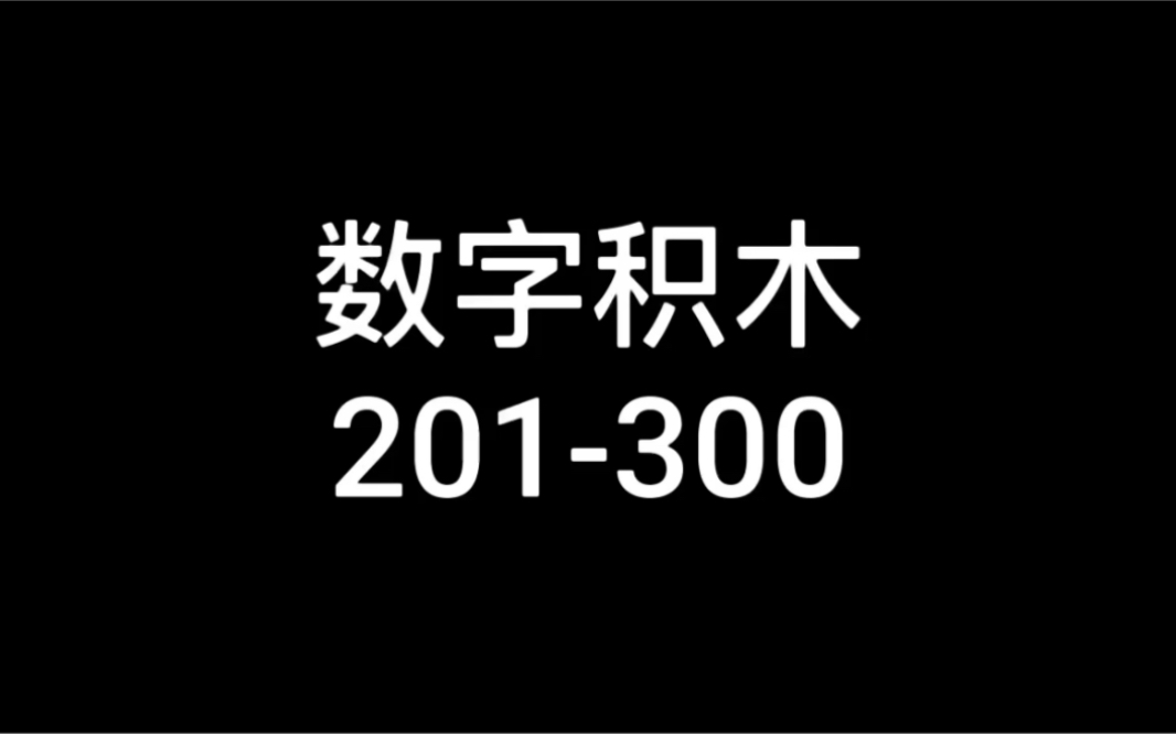 数字积木201300哔哩哔哩bilibili