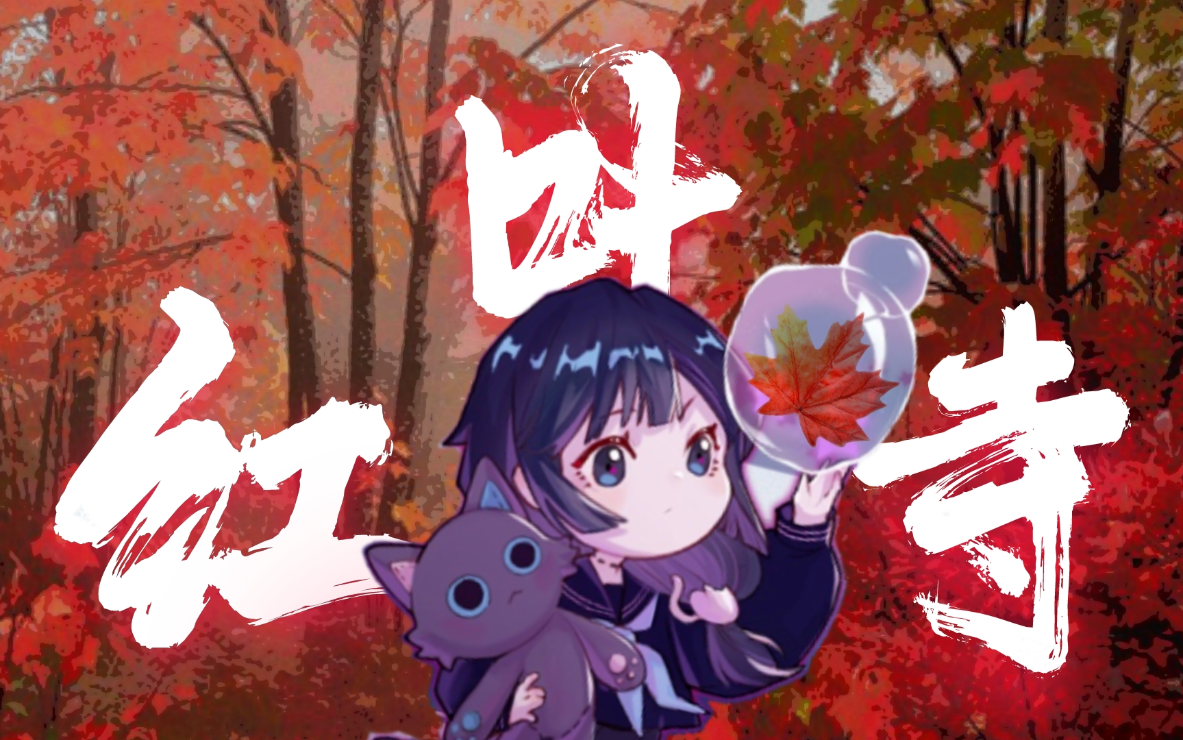 【雾切澪/歌回切片】红叶寺_哔哩哔哩 (゜-゜)つロ 干杯~-bilibili