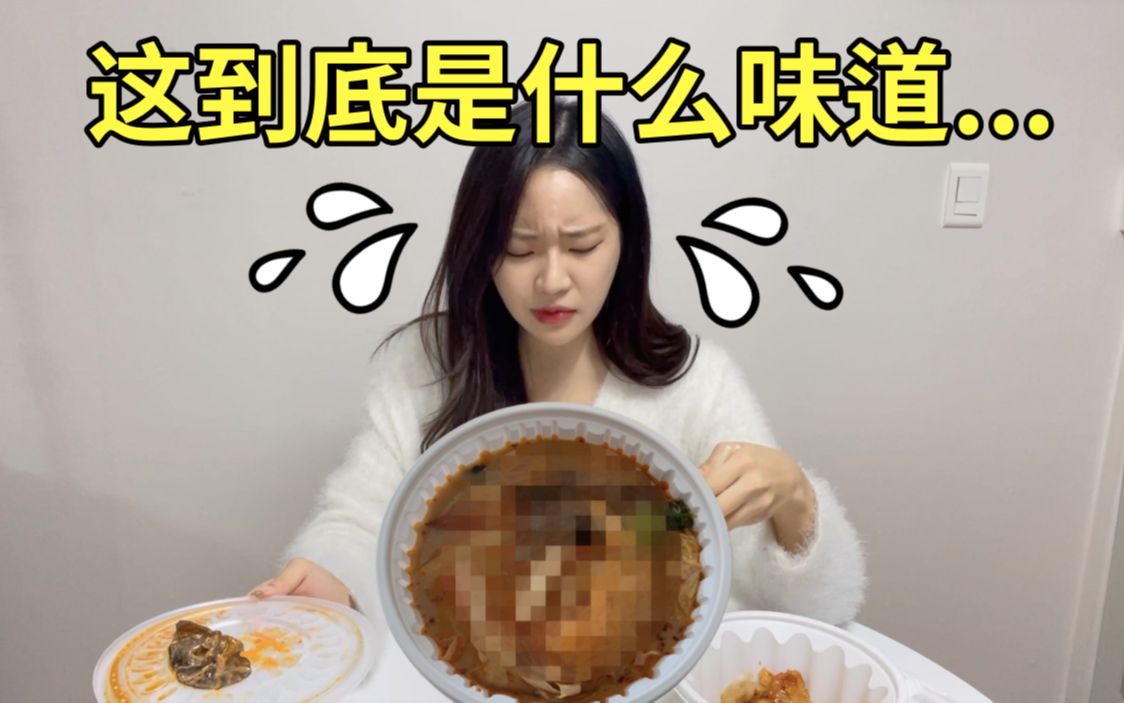 在韩国竟然流行XX麻辣烫?! 是黑暗料理还是..?哔哩哔哩bilibili