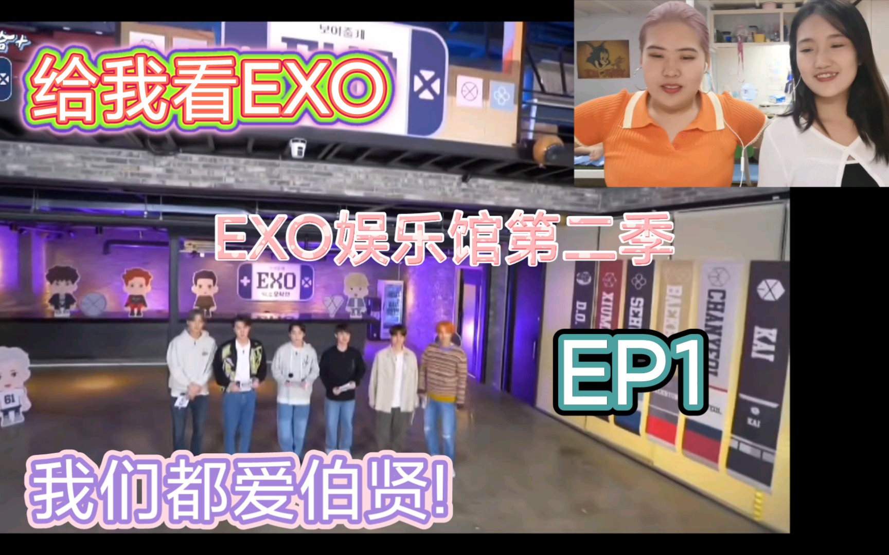 [图]【EXO】reaction《给你看EXO》第二季 EXO娱乐馆!玩游戏都想和伯贤一队!