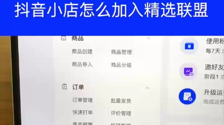 抖音小店怎么加入精选联盟?哔哩哔哩bilibili