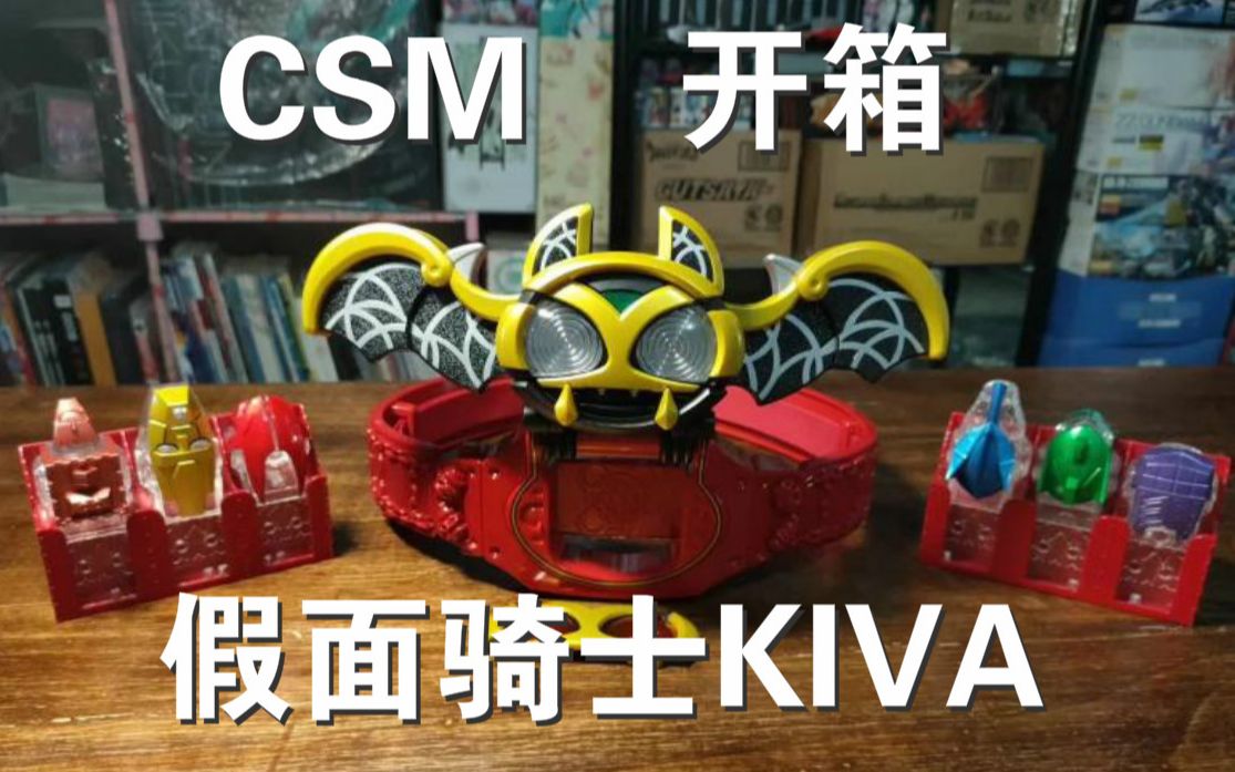 活动作品假面骑士kiva万代csm腰带开箱