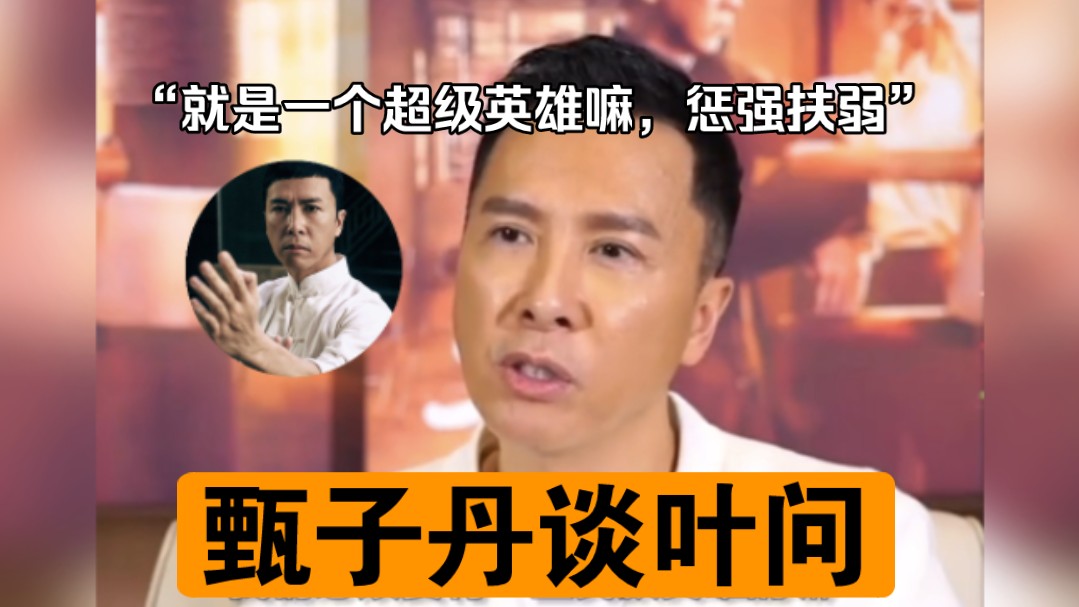 甄子丹谈《叶问》:就是一个超级英雄,为了人物设计保持习惯