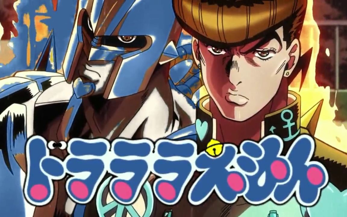 【搬运】哆啦啦啦a梦【jojo】