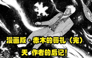 Download Video: 漫画版【赤木的葬礼】（完）福本的后记！（独有内容）