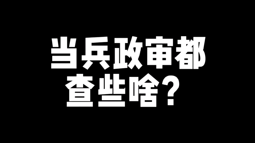 当兵政审都查些啥?哔哩哔哩bilibili