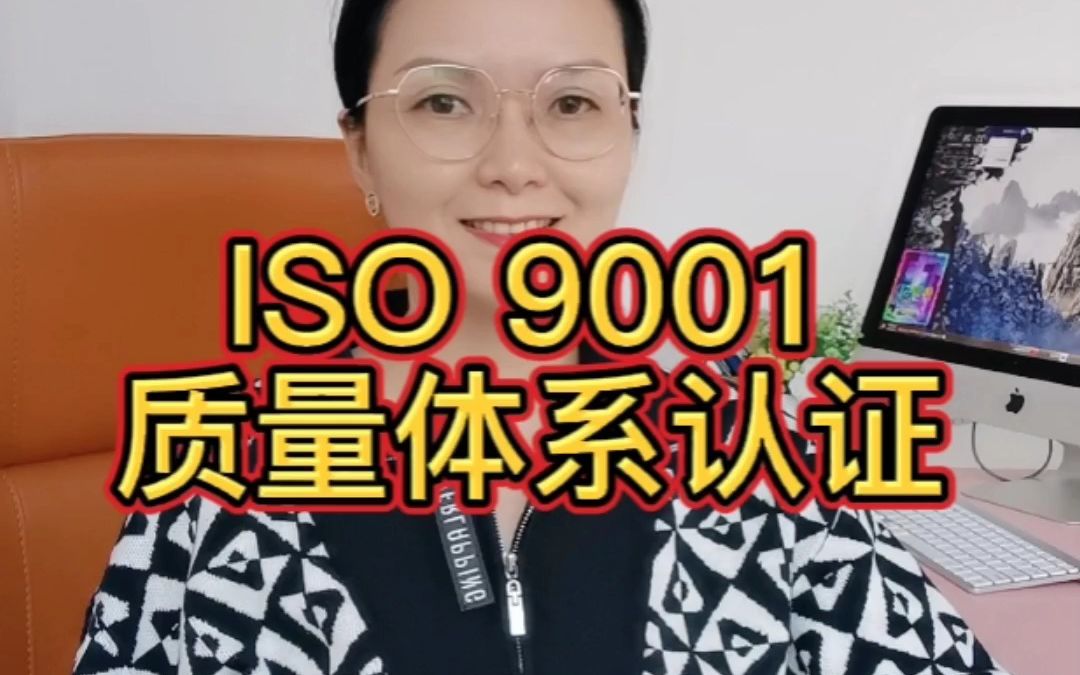 ISO 9001质量体系认证实验室哔哩哔哩bilibili