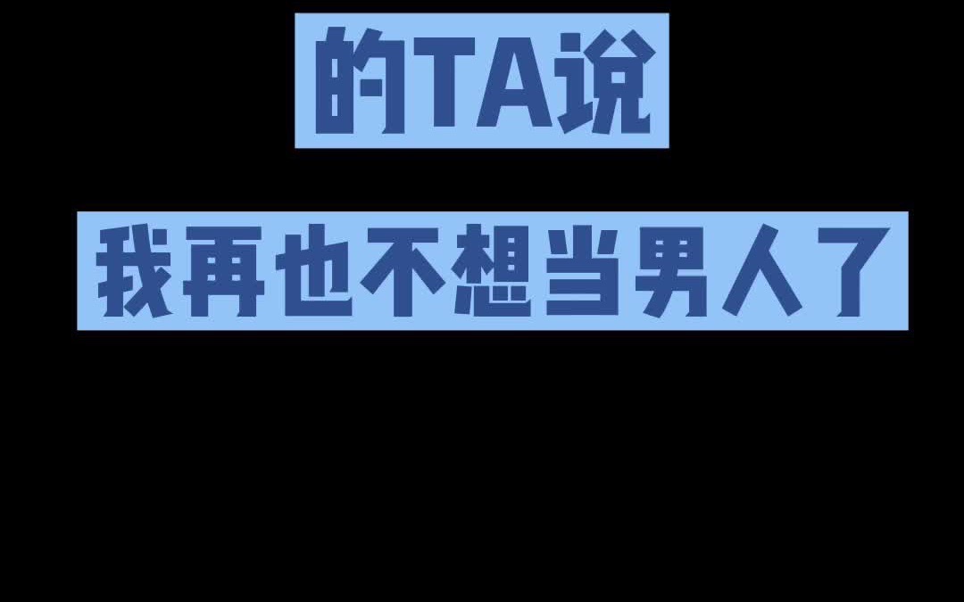 最有阳刚之气的TA说:我再也不想当男人了?哔哩哔哩bilibili