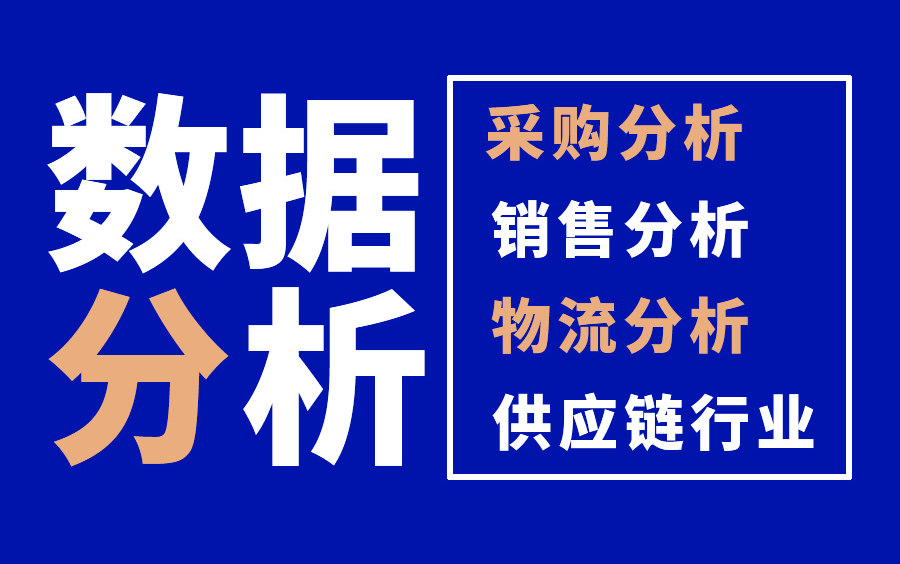 物流成本分析如何做?物流线路数据分析教程,仓储成本分析与控制哔哩哔哩bilibili