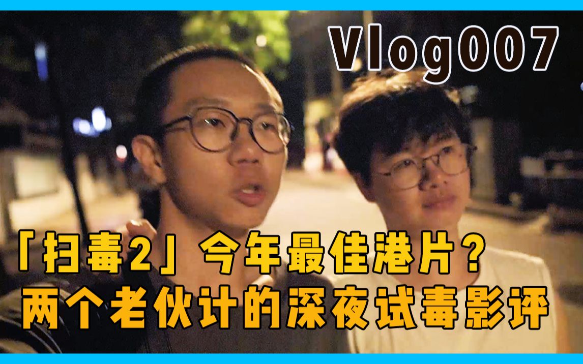 【vlog#07】「扫毒2」今年最佳港片?两个老伙计的深夜试毒影评哔哩哔哩bilibili