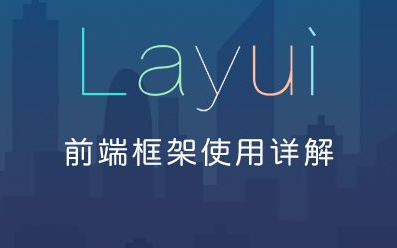 最新最全Layui从入门到实战视频教程,layer、数据表格精讲系列!哔哩哔哩bilibili