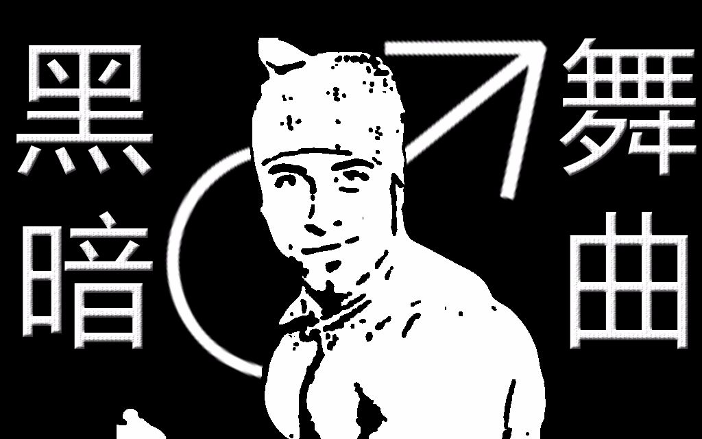 【哲学】黑暗♂舞曲