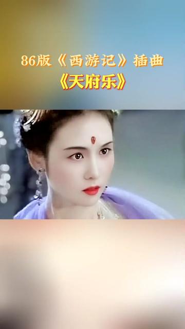 一首《天府乐》闲逸飘然美妙绝伦 典雅豪华86版电视剧《西游记》插曲!哔哩哔哩bilibili