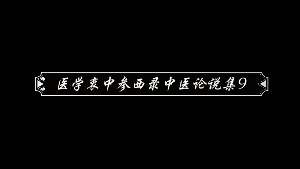 [图]医学衷中参西录中医论说集9