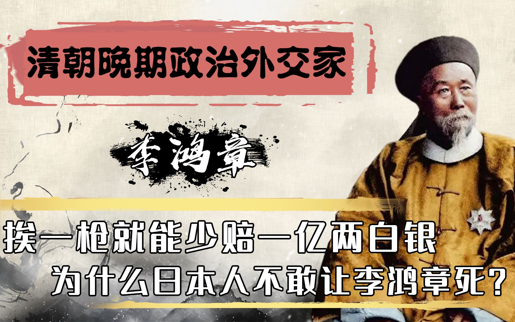 李鸿章在日本遇刺挨一枪少赔一亿两白银为何日本不能让他出事