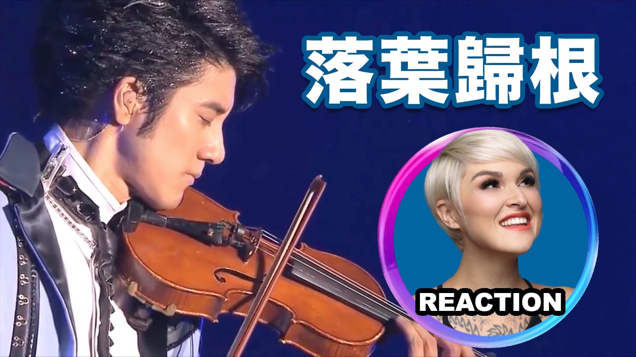 [图]国外声乐老师如何评价 王力宏《落叶归根》二哥大秀小提琴LIVE舞台 REACTION