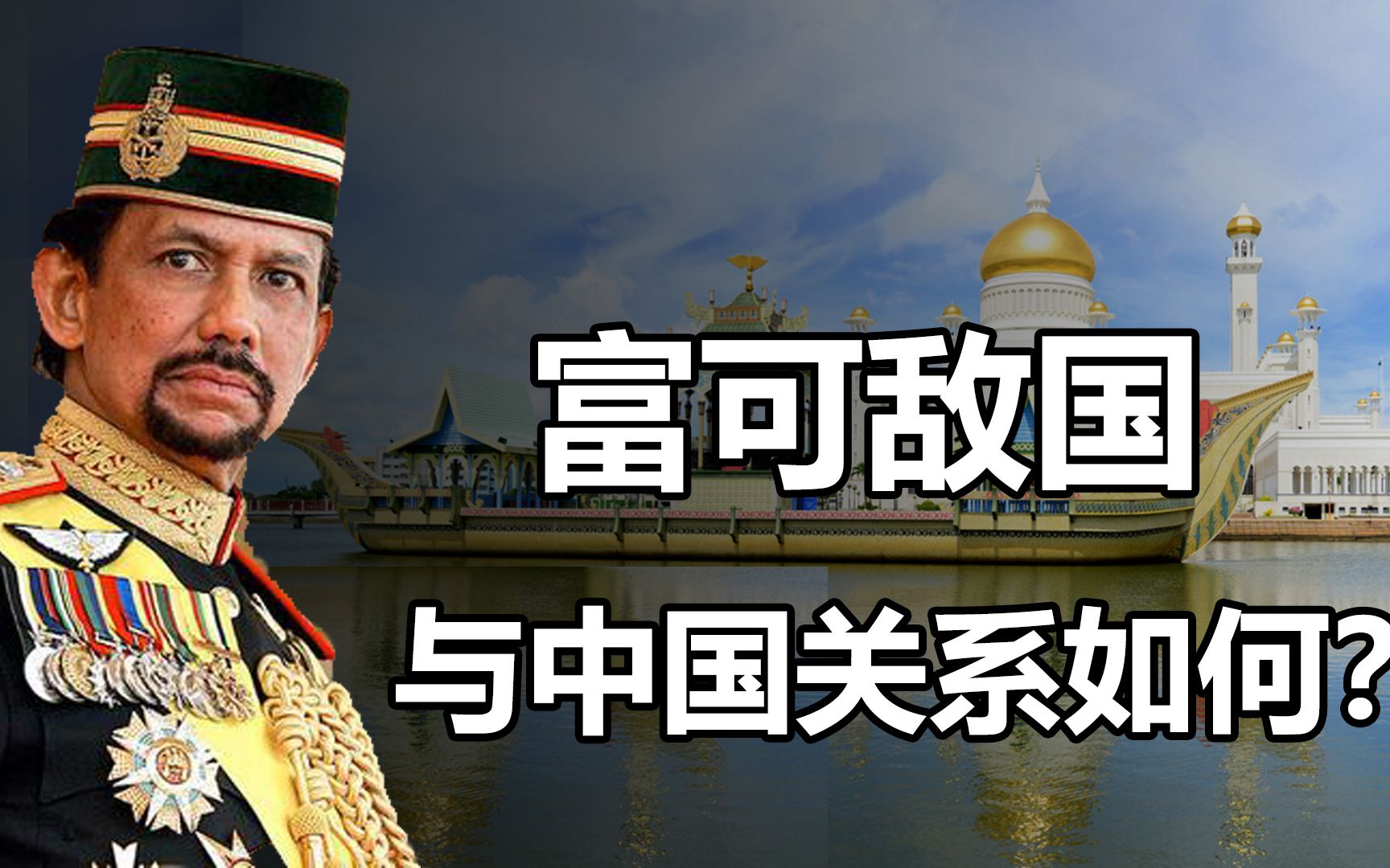 华人建国的文莱,与中国有何关系?富可敌国,一夫多妻是真的吗?