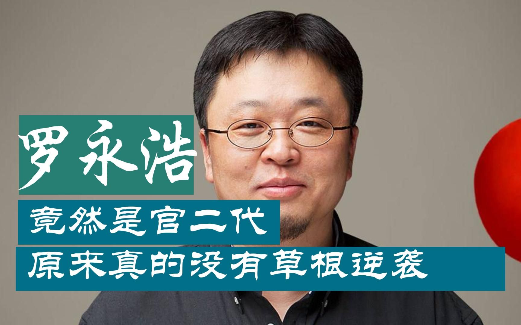 罗永浩背景不简单,原来真的没有草根逆袭这回事,这次15亿还能真还传吗哔哩哔哩bilibili