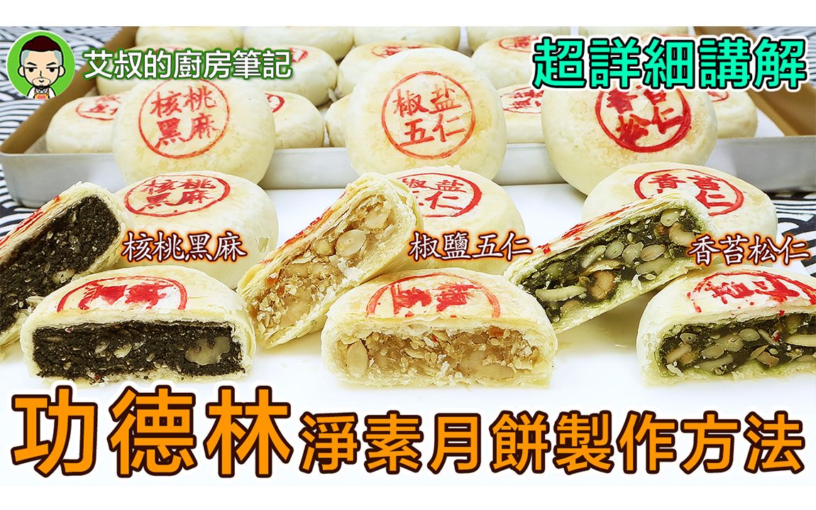 上海功德林净素苏式月饼制作方法 Crispy MoonCake Recipe 沪市糕团点心系列第20集|艾叔的厨房笔记哔哩哔哩bilibili