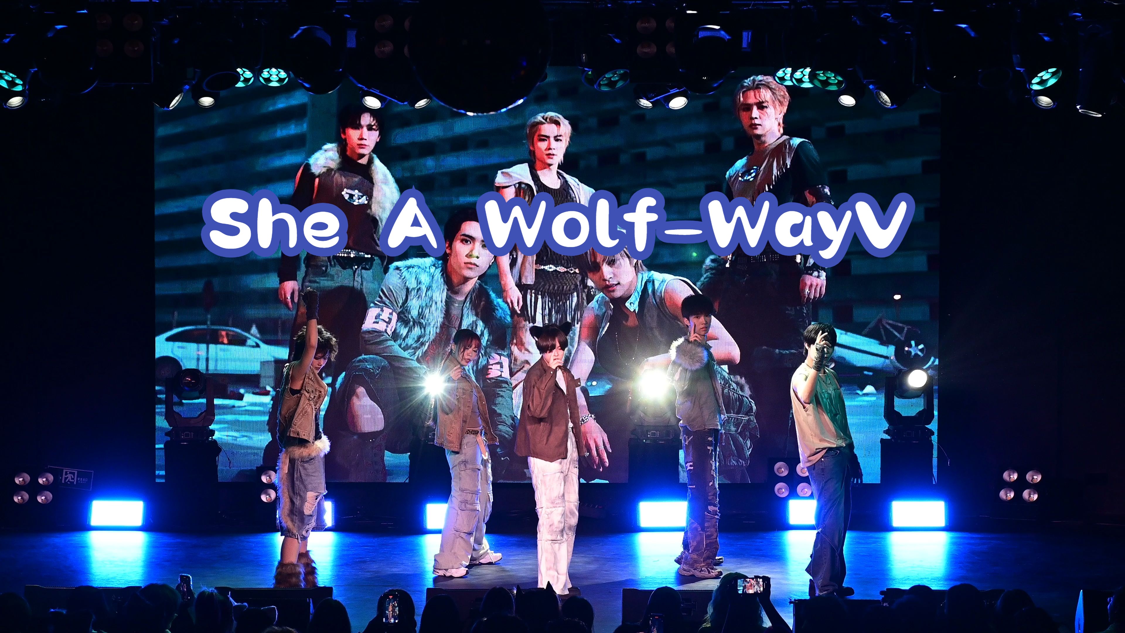 [图]狼王登基！ She A Wolf-WayV Super Area×Online Dance-Mao Livehouse公演