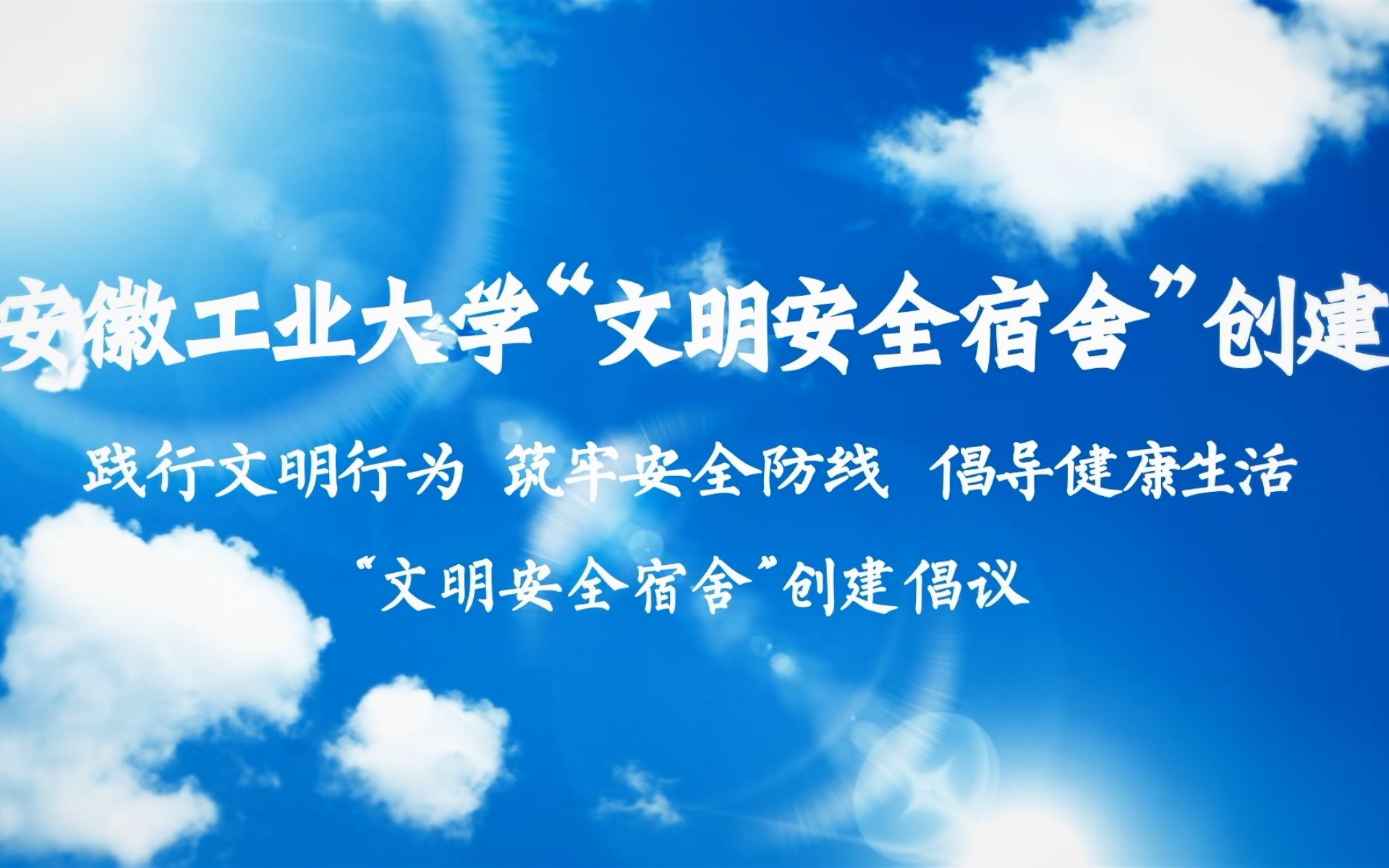 安徽工业大学"文明安全宿舍"创建倡议