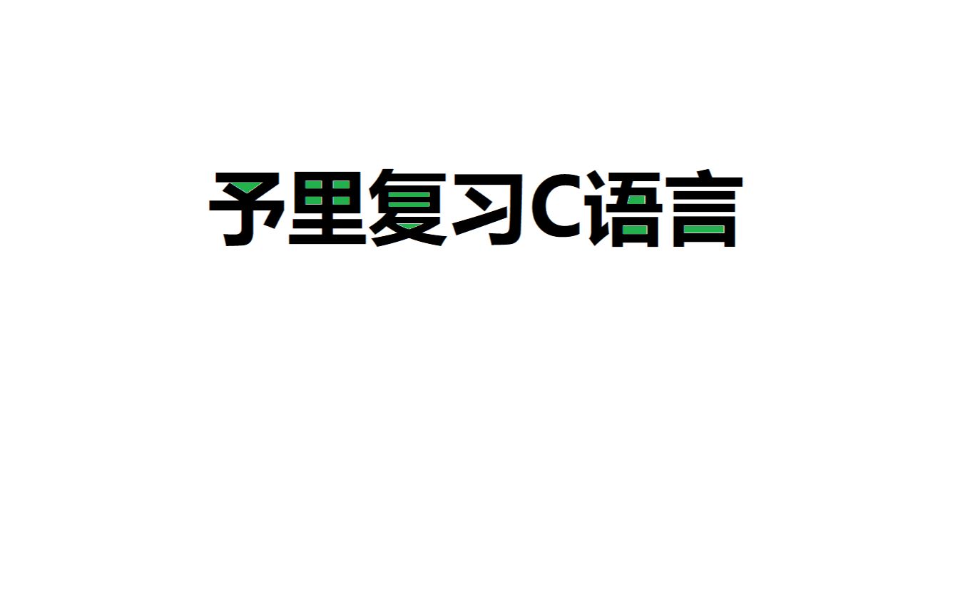 C语言不挂科2基本结构哔哩哔哩bilibili