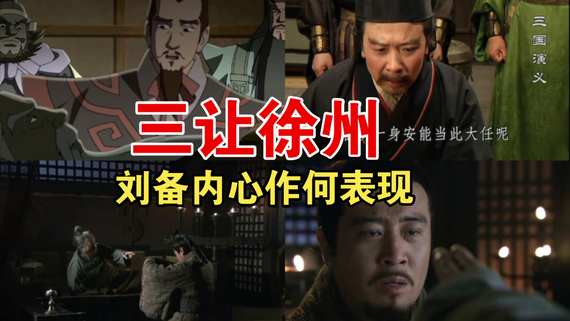 三让徐州 ,刘备内心表现如何!哪版刘备更好