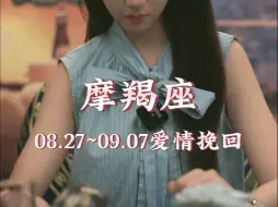 Download Video: 摩羯座·近期感情：撕心裂肺的挽留，不过是心有不甘的表现