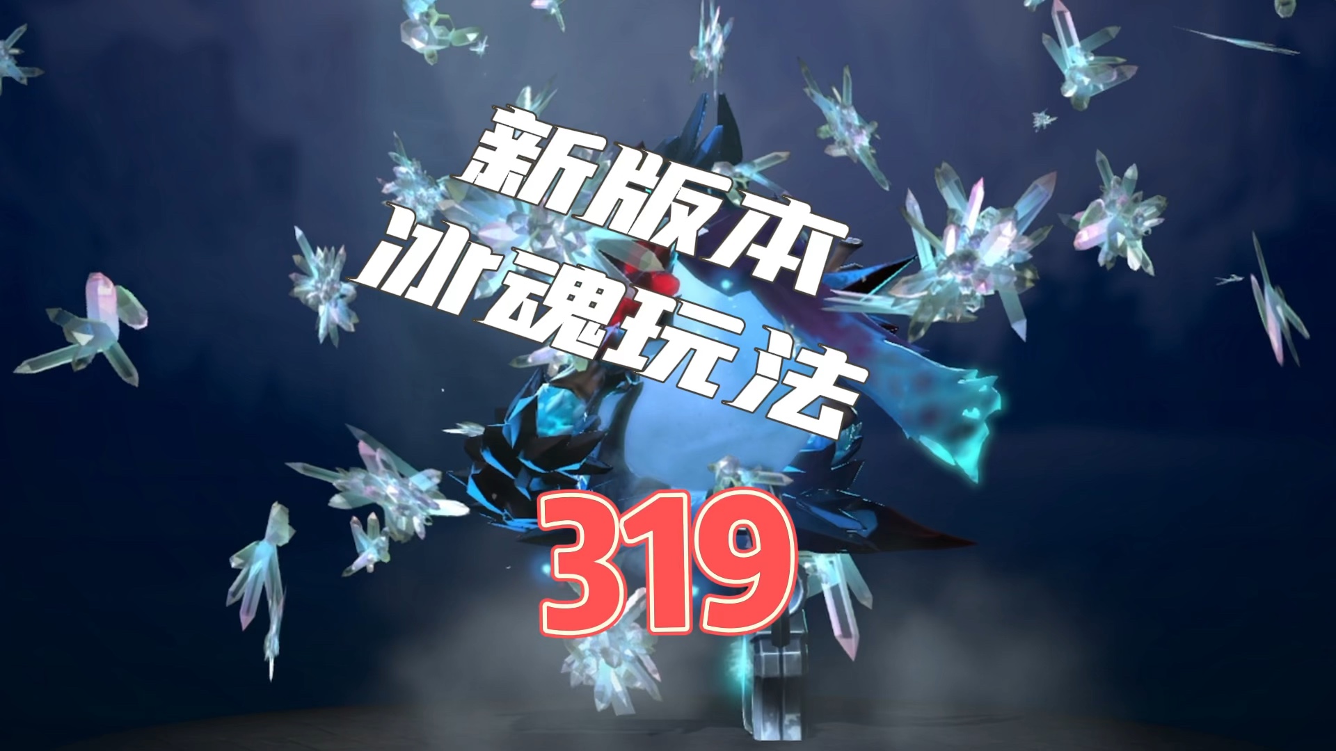 dota2极寒冰魄冰魂736新版本秒人新玩法