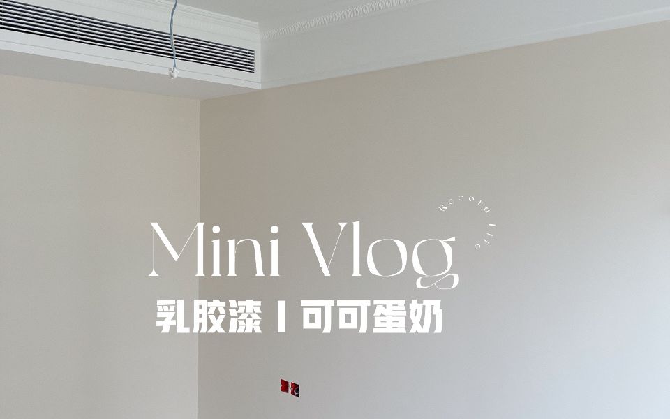 立邦可可蛋奶78真的奶啊!安全下车好温柔