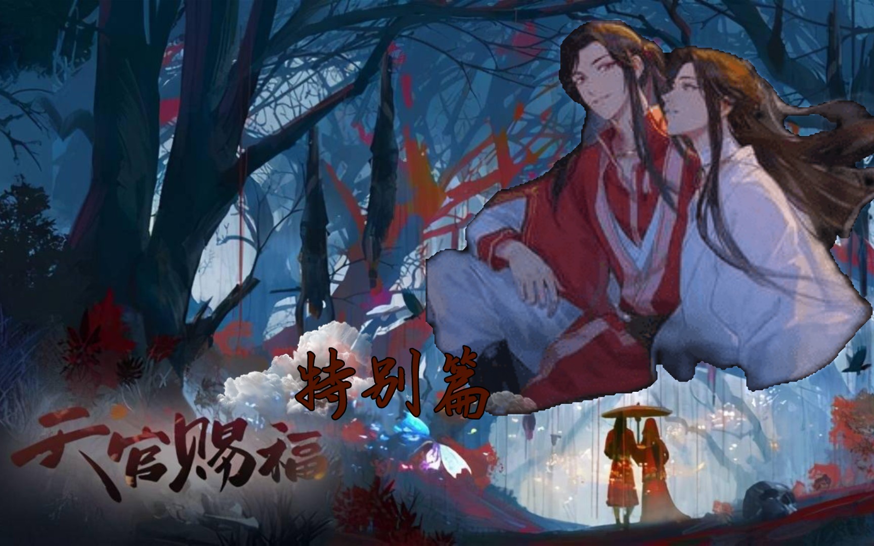 【天官赐福】特别篇 绝美!"殿下,你是我唯一的神"_哔哩哔哩_bilibili