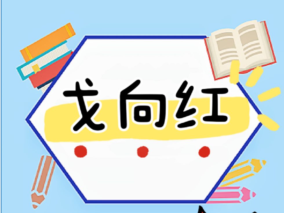 12(高清)戈向红专题报告《小学英语校本阅读课程的实施路径》哔哩哔哩bilibili