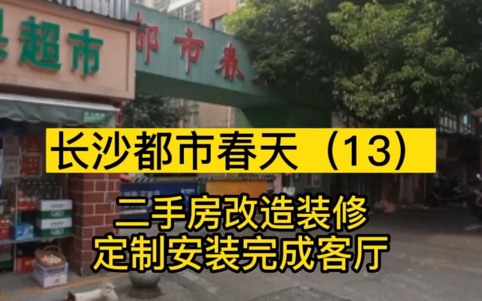 长沙都市春天(13).二手房改造装修,定制安装完成客厅.哔哩哔哩bilibili