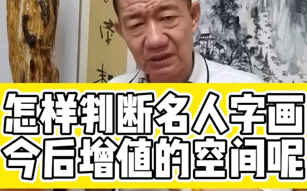 怎样判断名人字画今后增值的空间呢???哔哩哔哩bilibili