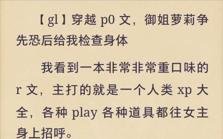 【gl】穿越p0文,御姐萝莉争先恐后给我检查身体我看到一本非常非常重口味的r文,主打的就是一个人类xp大全……后续在 老福特app搜 身体调教哔哩哔哩...