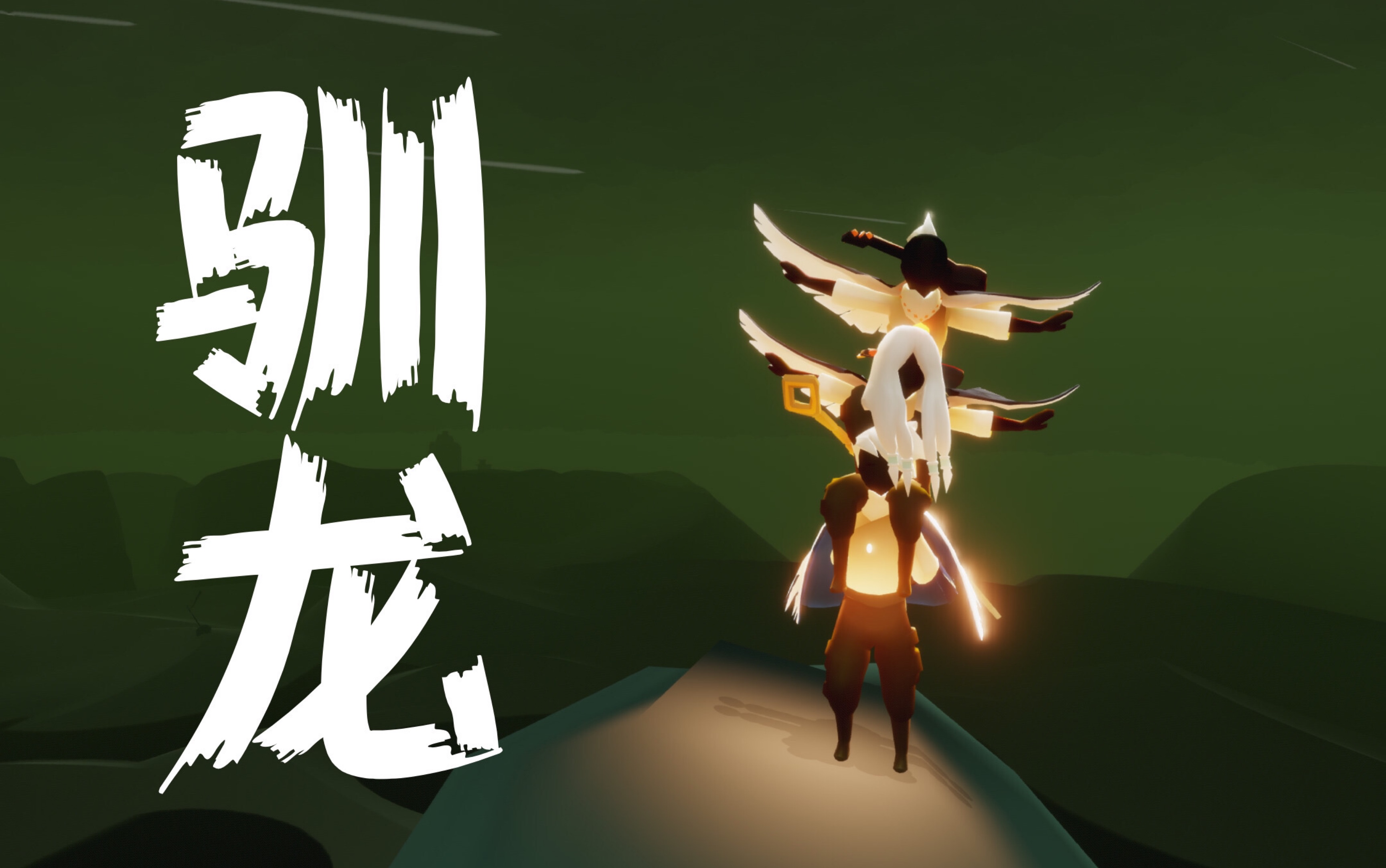 光遇暮土魅影之驯龙