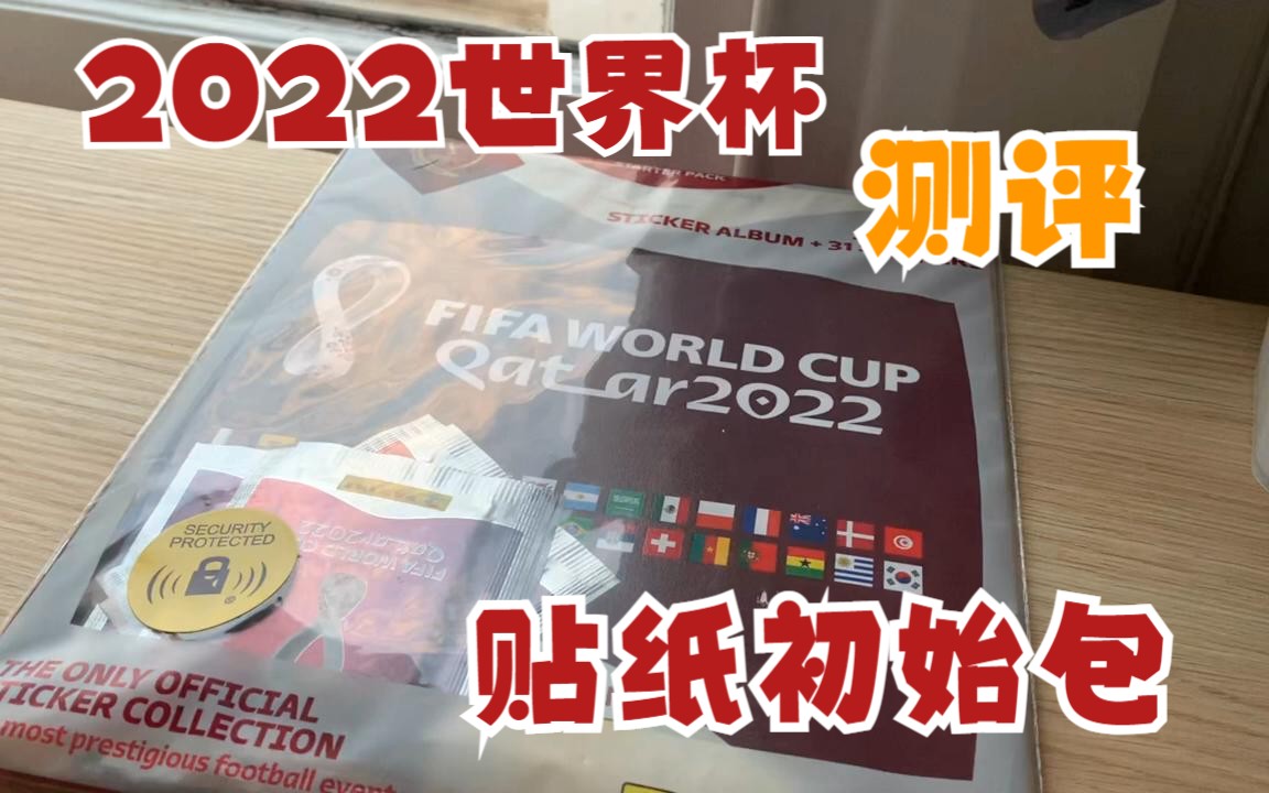 【tt拆卡60期】2022卡塔尔世界杯贴纸初始包开拆 聊卡册 拆贴纸 ! 帕尼尼世界杯足球贴纸桌游棋牌热门视频