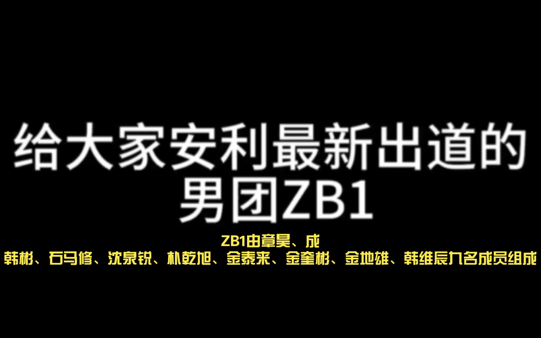 ZB1由章昊、成韩彬、石马修、沈泉锐、朴乾旭、金泰来、金奎彬、金地雄、韩维辰九名成员组成哔哩哔哩bilibili