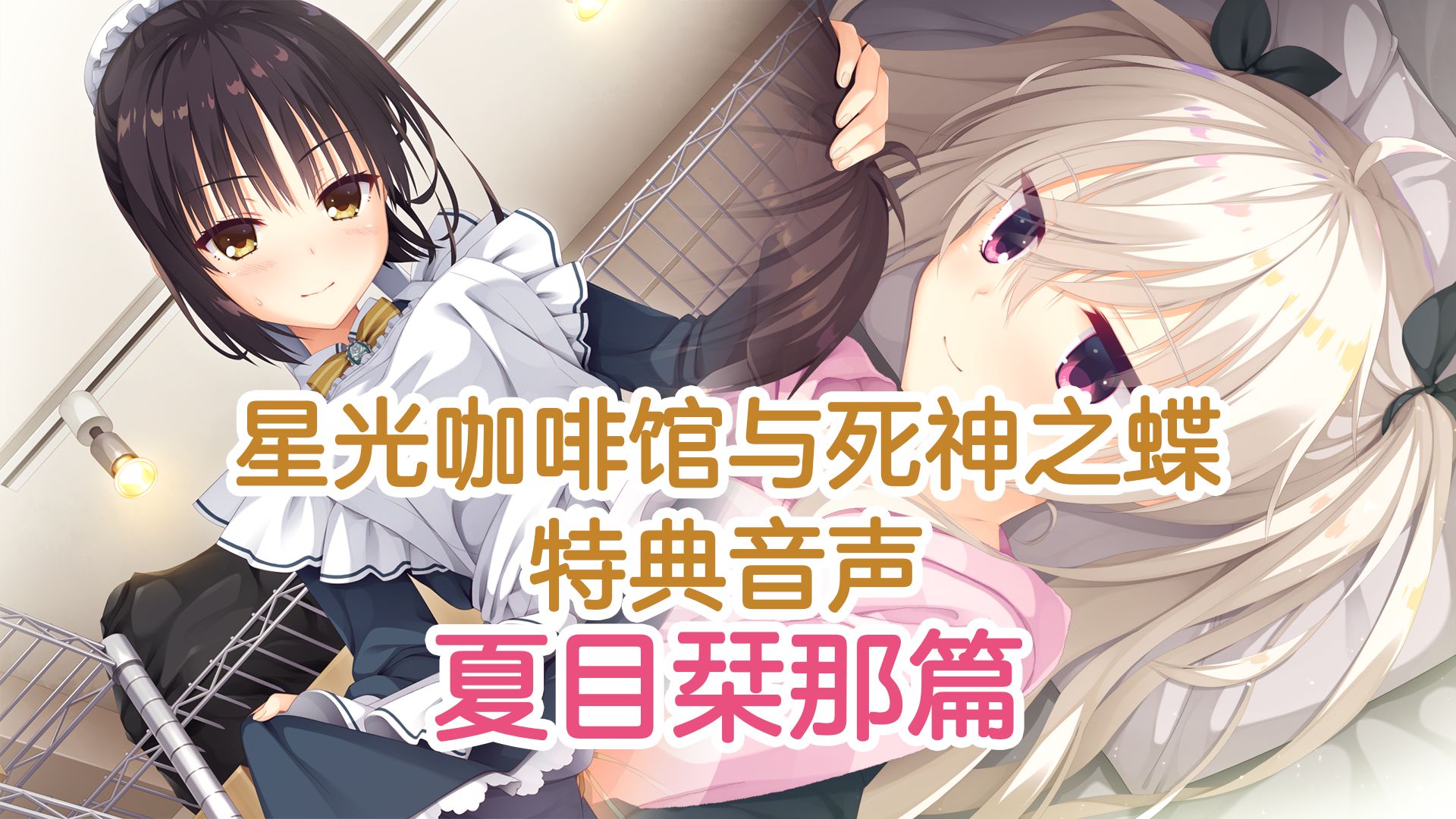 【中日双语】星光咖啡馆与死神之蝶特典音声 夏目栞那篇