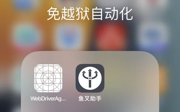【iOS免越狱】iOS自动化之WDA(WebDriverAgent)安装