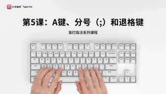 第5课：A键、分号（;）和退格键