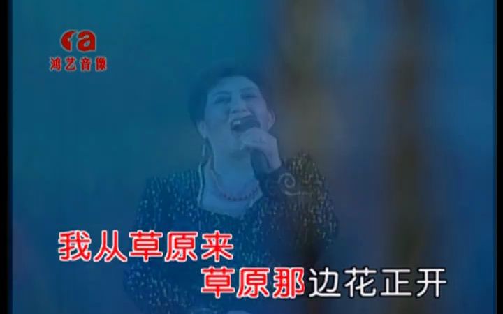 德德玛我从草原来(演)国语流行歌曲哔哩哔哩bilibili