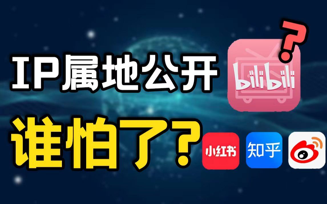 ip属地公开是侵犯个人隐私吗?到底谁怕了?哔哩哔哩bilibili