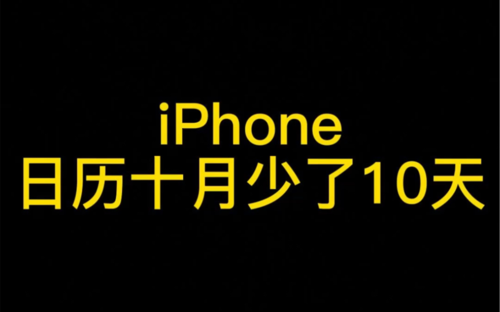 iphone日历十月少了10天,快看看自己手机日历是不是也少了10天哔哩哔哩bilibili