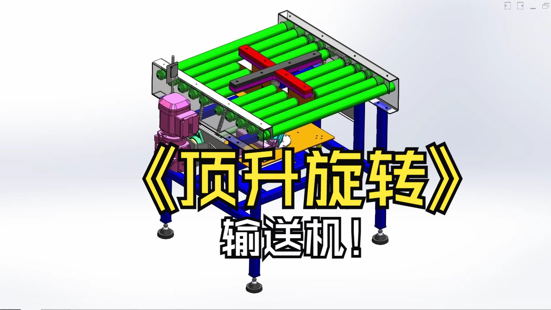 输送顶升旋转机设计,如何应用气缸旋转?