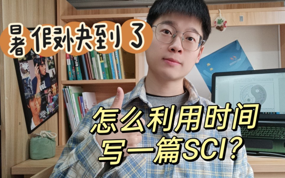 快到暑假了没事干?提前规划写一篇SCI!哔哩哔哩bilibili