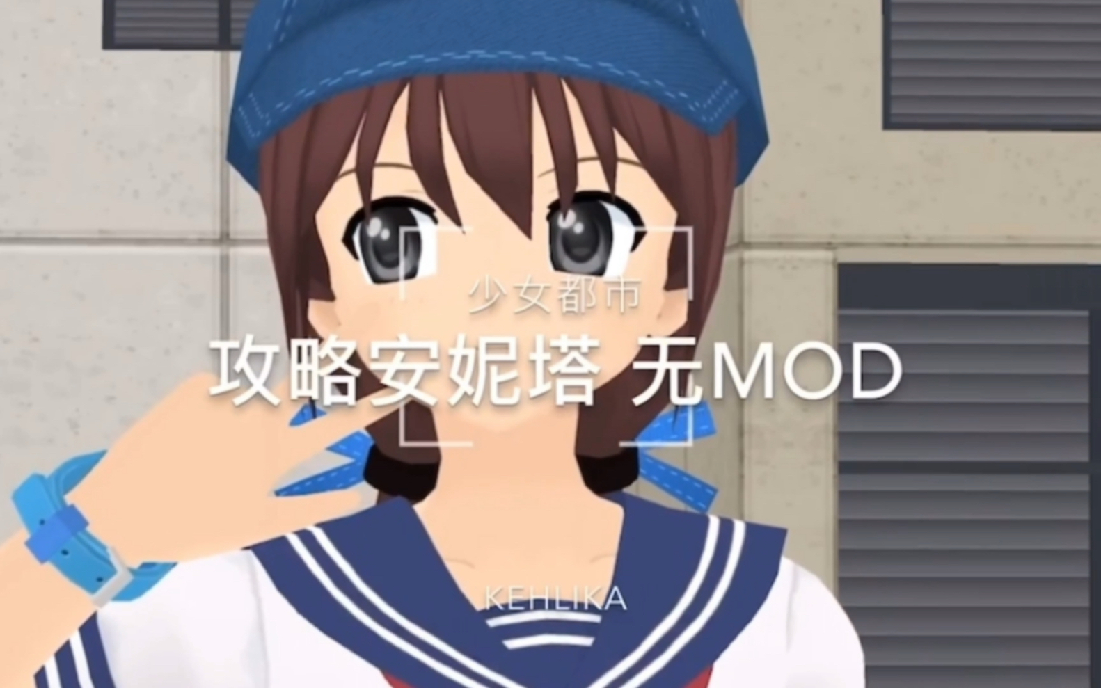 【少女都市】攻略安妮塔