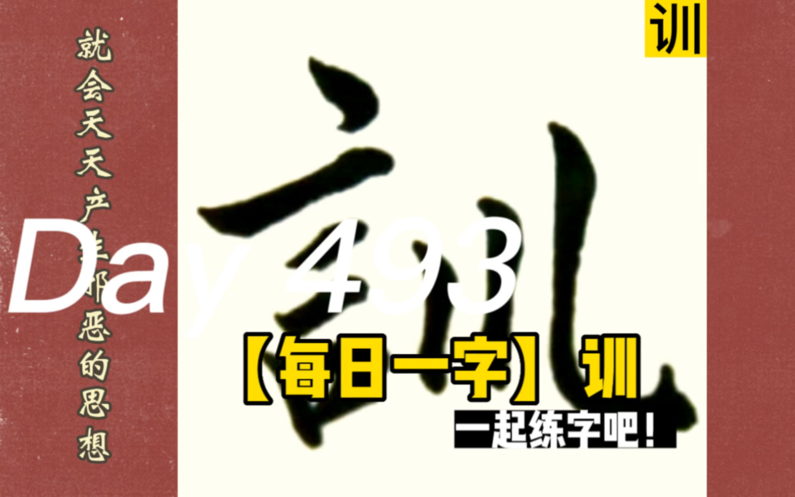 [图]【每日一字&格言】训——善人同处，则日闻家训；恶人从游，则日生邪情。