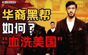 Download Video: 华裔黑帮在美国，屠龙者将成恶龙？【曹小灵】